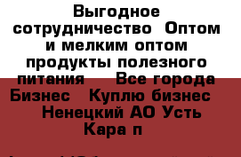 Выгодное сотрудничество! Оптом и мелким оптом продукты полезного питания.  - Все города Бизнес » Куплю бизнес   . Ненецкий АО,Усть-Кара п.